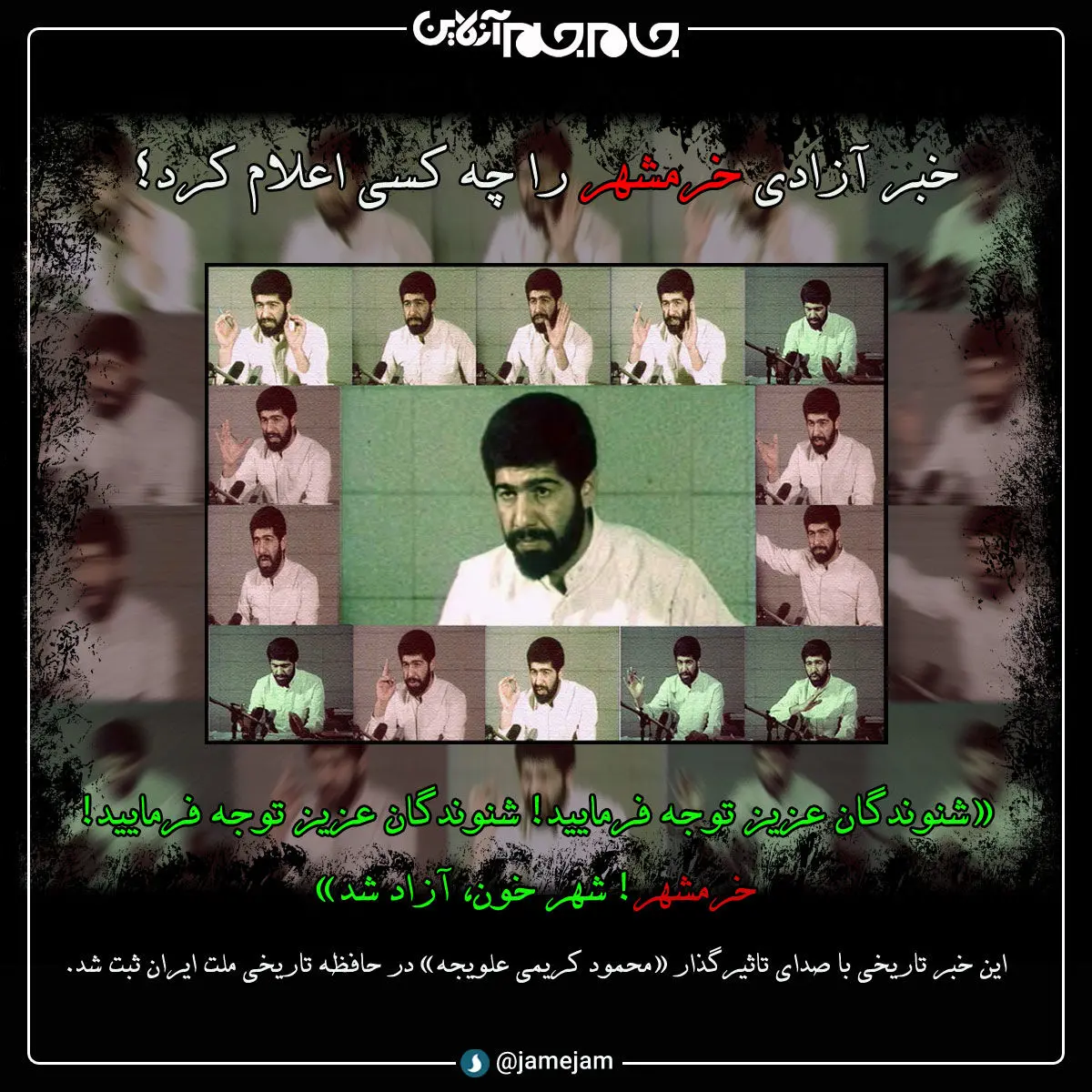 خبر آزادی خرمشهر را حاج محمود کریمی اعلام کرد + عکس 