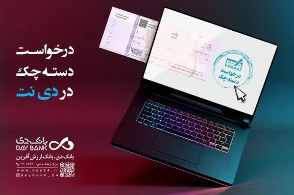 در «بانک دی» آنلاین درخواست دسته چک بدهید

