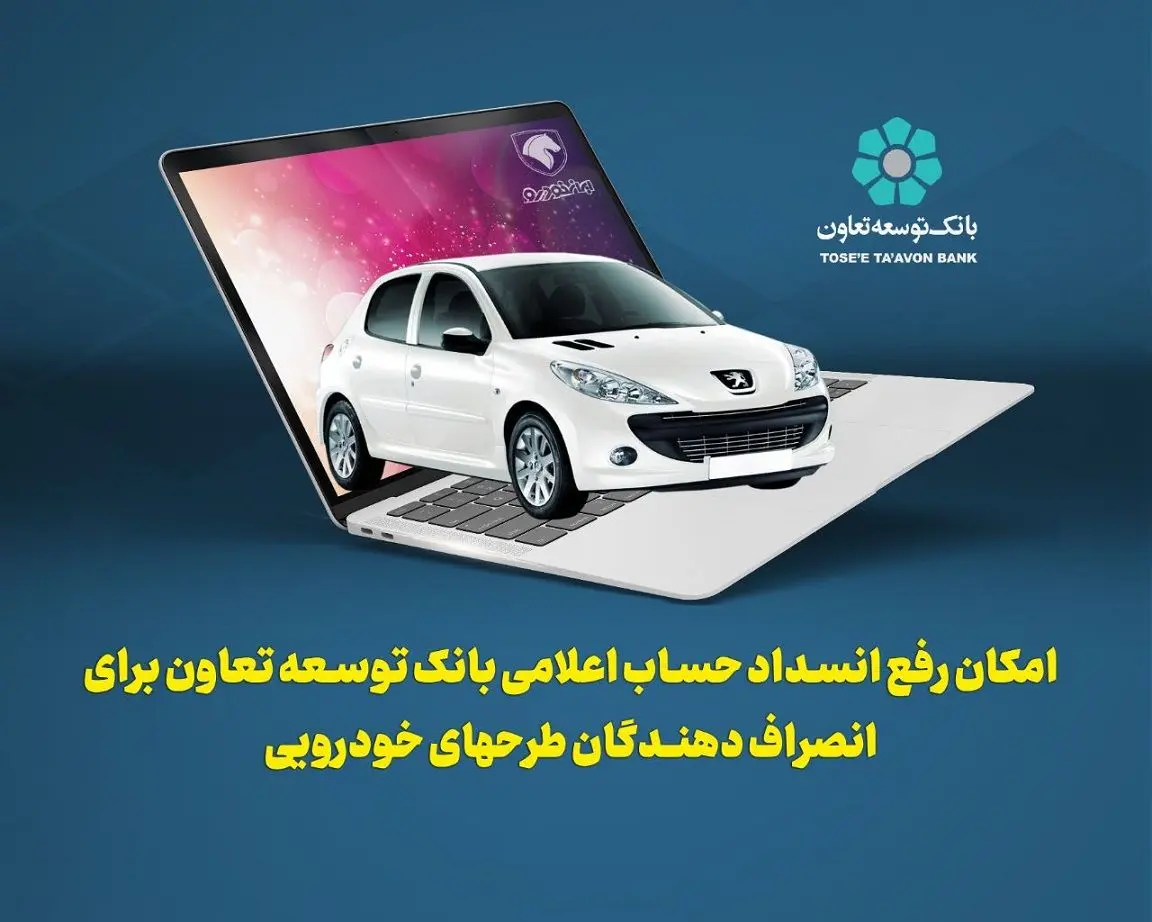 امکان رفع انسداد حساب اعلامی بانک توسعه تعاون برای انصراف دهندگان طرحهای خودرویی

