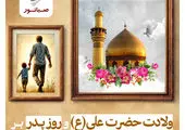 پیام تبریک داریوش اسماعیلی به مناسبت میلاد حضرت علی(ع) و روز پدر

