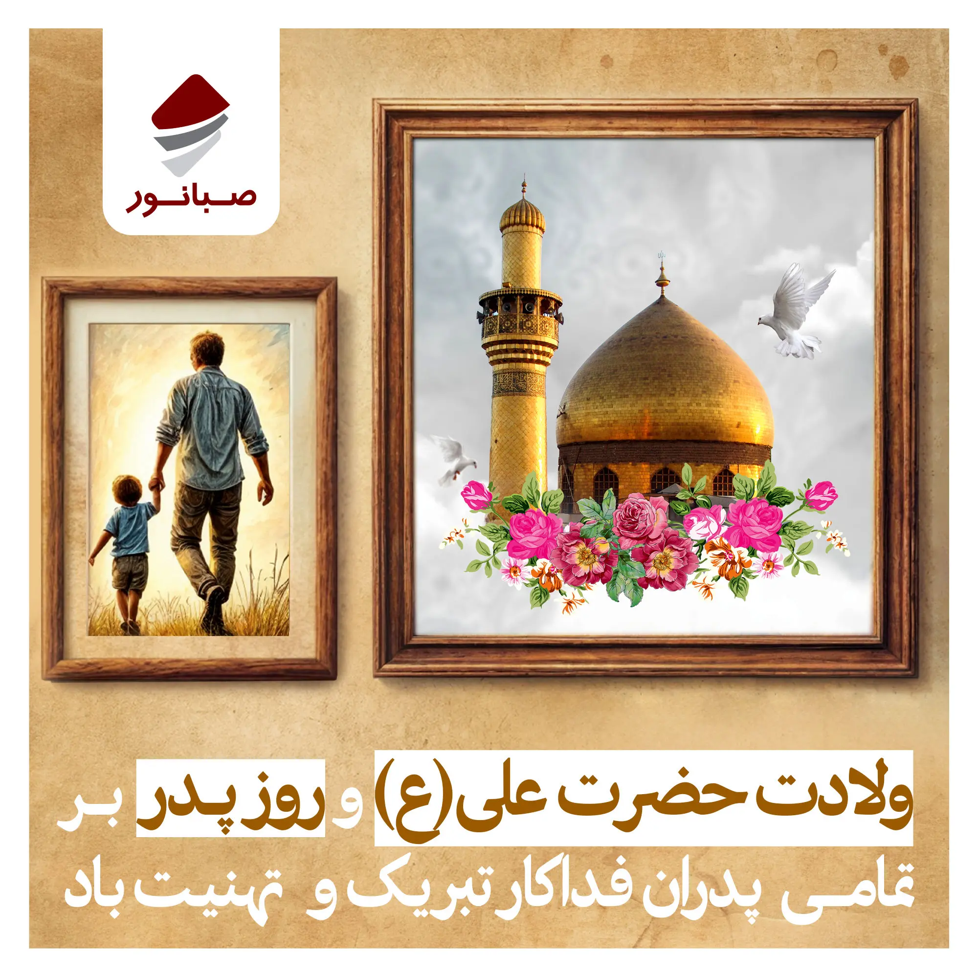 پیام تبریک داریوش اسماعیلی به مناسبت میلاد حضرت علی(ع) و روز پدر

