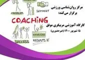 برگزاری کارگاه روان‌شناسی ذهن قهرمان (غیرحضوری)