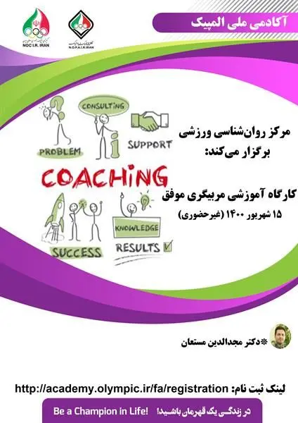 کارگاه آموزشی مربیگری موفق (جنبه های روانشناختی)