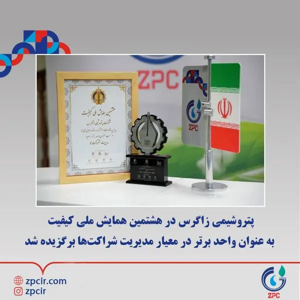 پتروشیمی زاگرس در هشتمین همایش ملی کیفیت به عنوان واحد برتر در معیار مدیریت شراکت‌ها برگزیده شد

