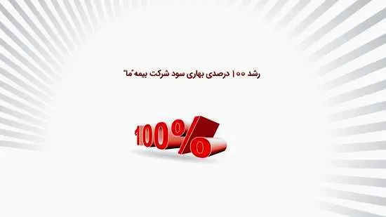 رشد 100 درصدی بهاری سود در بیمه "ما"
