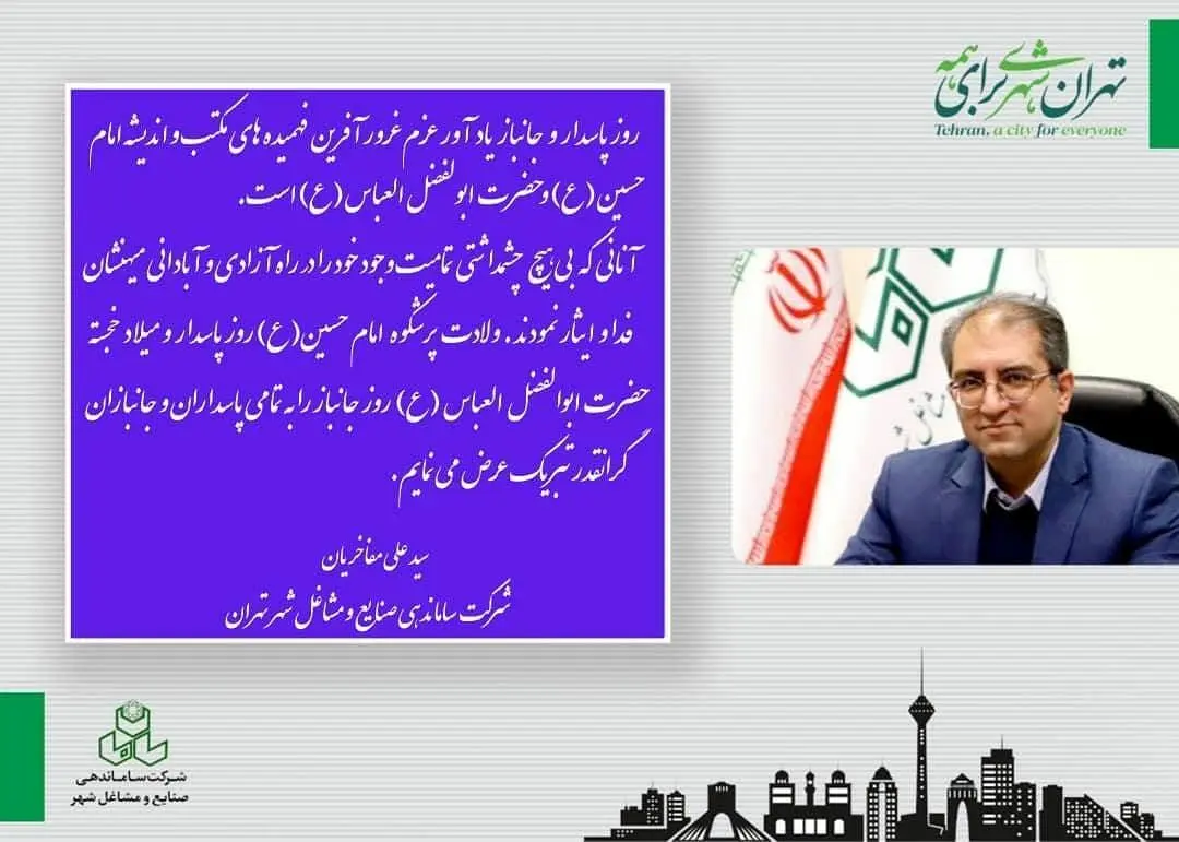 یادداشت مدیر عامل شرکت ساماندهی صنایع و مشاغل شهر به مناسبت  ولادت امام حسین(ع) و روز پاسدار و همینطور ولادت حضرت ابوالفضل(ع) و روز جانباز

