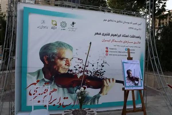 آئین تغییر نام بوستان شقایق به شقایق مهر به صورت مجازی برگزار شد 

