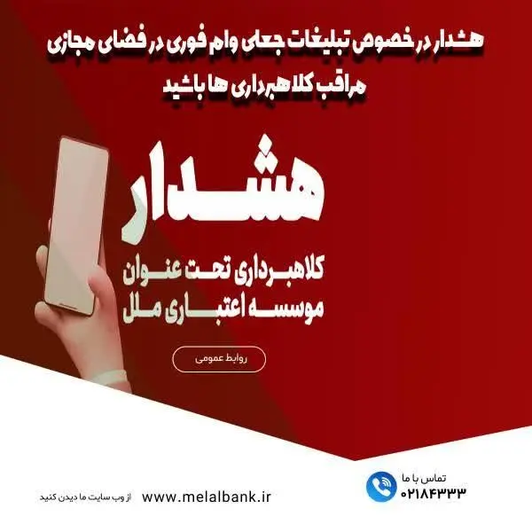 هشدار در خصوص تبلیغات جعلی "وام فوری" در فضای مجازی