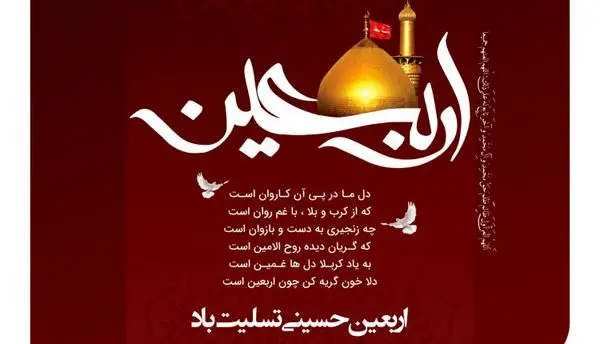 پیام تسلیت مدیر عامل شرکت بیمه آرمان به مناسبت اربعین حسینی