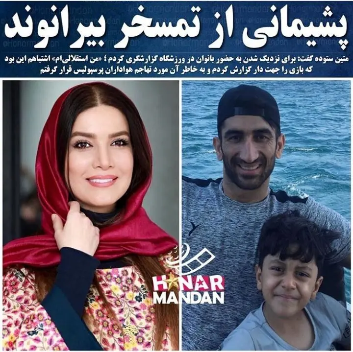 اعتراف متین ستوده به اشتباهش + عکس