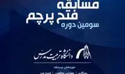 برگزاری مسابقه «فتح پرچم» دانشگاه تربیت مدرس با حمایت ایرانسل