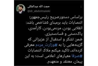 توئیت دکتر عبدالملکی در خصوص ملاک انتصابات در وزارت تعاون، کار و رفاه اجتماعی

