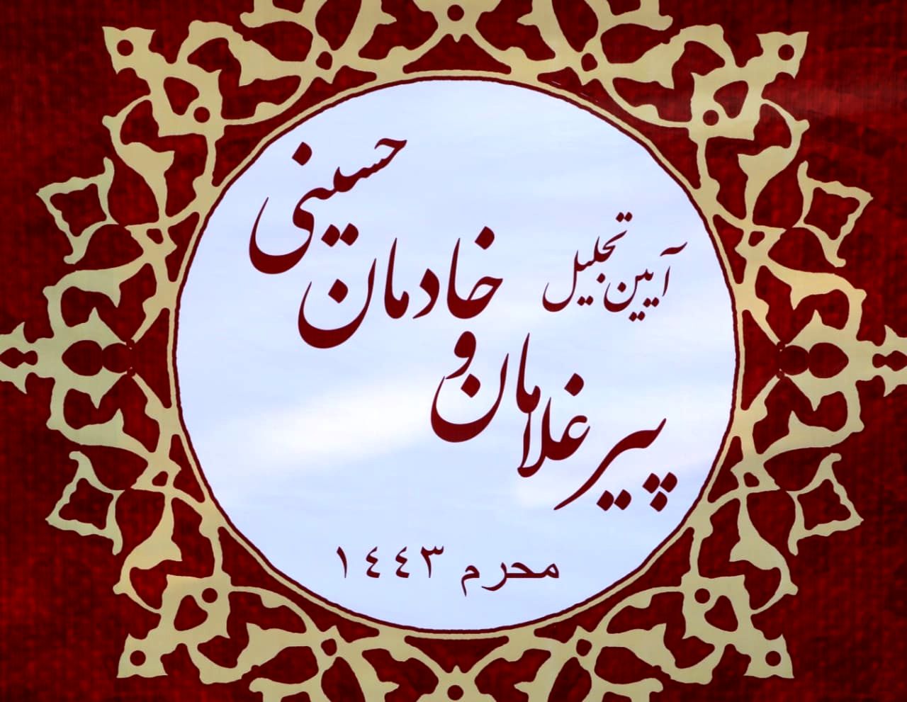 اهتزاز پرچم حرم امام حسین(ع) در منطقه۱۳ و تجلیل از پیرغلامان و خادمان