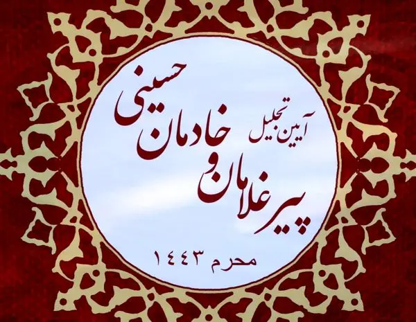 اهتزاز پرچم حرم امام حسین(ع) در منطقه۱۳ و تجلیل از پیرغلامان و خادمان