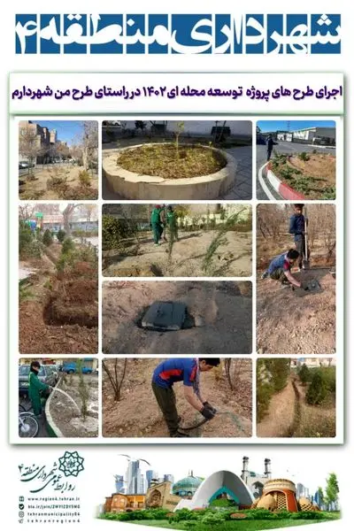 اجرای طرح های پروژه توسعه محله ای ۱۴۰۲ در راستای طرح من شهردارم