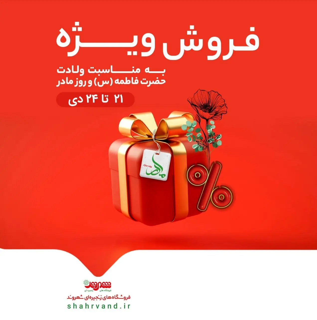  آغاز فروش ویژه روز مادر در فروشگاه‌‌های شهروند