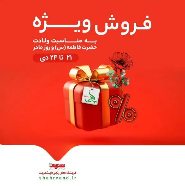 آغاز فروش ویژه روز مادر در فروشگاههای شهروند