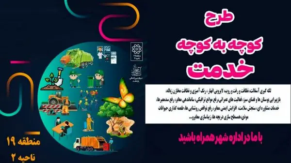 آغاز اجرای طرح "کوچه به کوچه خدمت" در 414 کوچه ناحیه دو منطقه 19