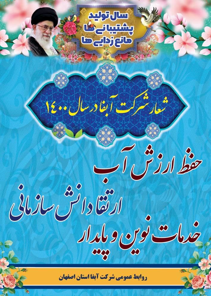 حفظ ارزش آب، ارتقا دانش سازمانی، خدمات نوین و پایدار


