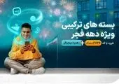 بسته‌های ویژه همراه اول به مناسبت دهه فجر 1403