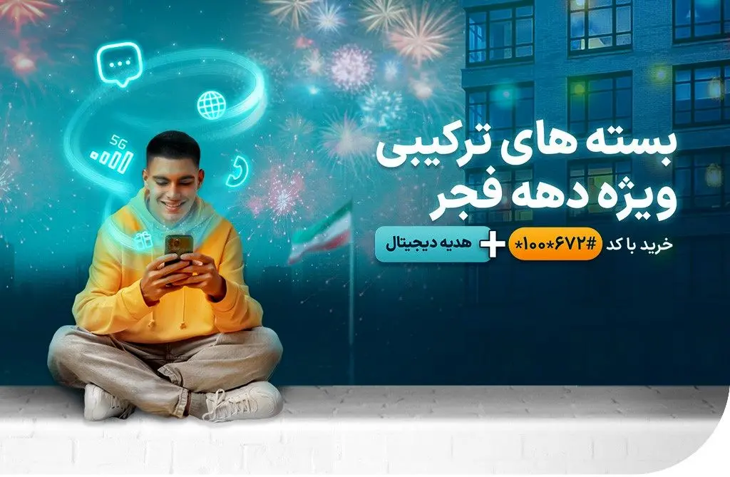بسته‌های ویژه همراه اول به مناسبت دهه فجر 1403