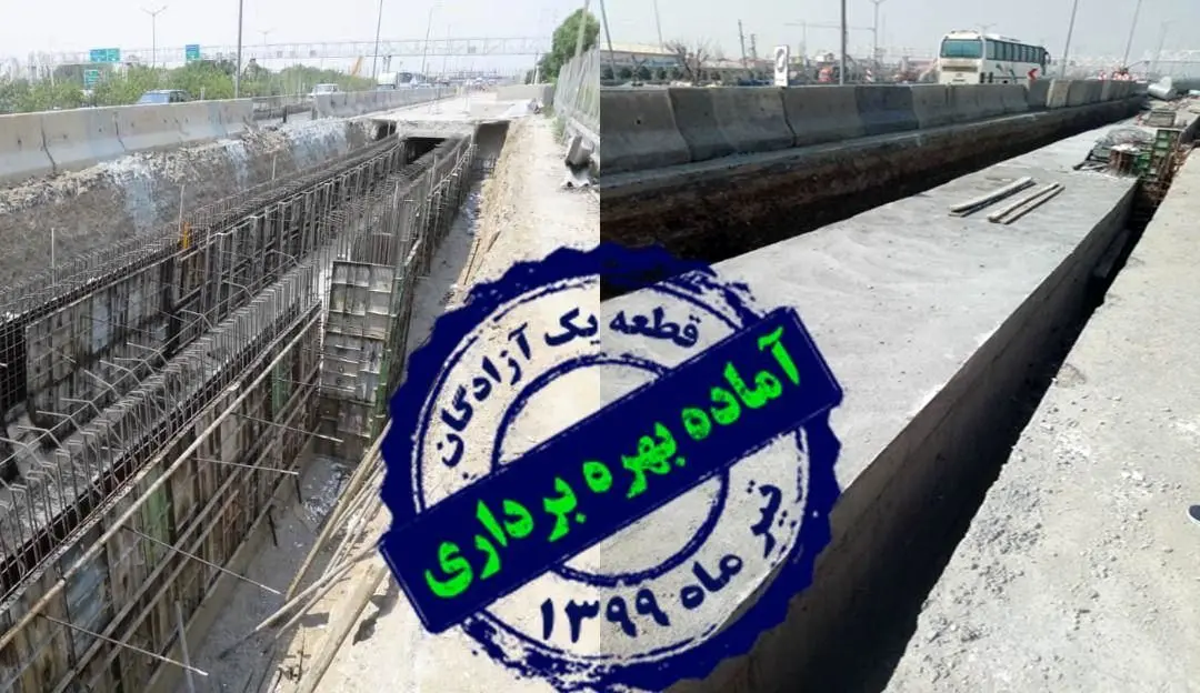 تکمیل قطعه یک پروژه جمع آوری و هدایت آب های سطحی محدوده بزرگراه آزادگان


