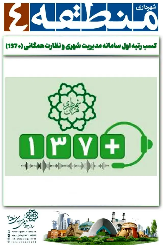 کسب رتبه اول سامانه مدیریت شهری و نظارت همگانی (+137)