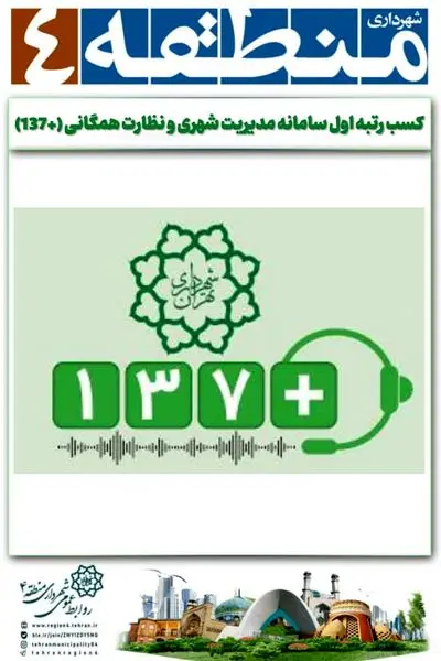 کسب رتبه اول سامانه مدیریت شهری و نظارت همگانی (+137)