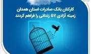 کارکنان بانک صادرات استان همدان زمینه آزادی 57 زندانی را فراهم کردند

