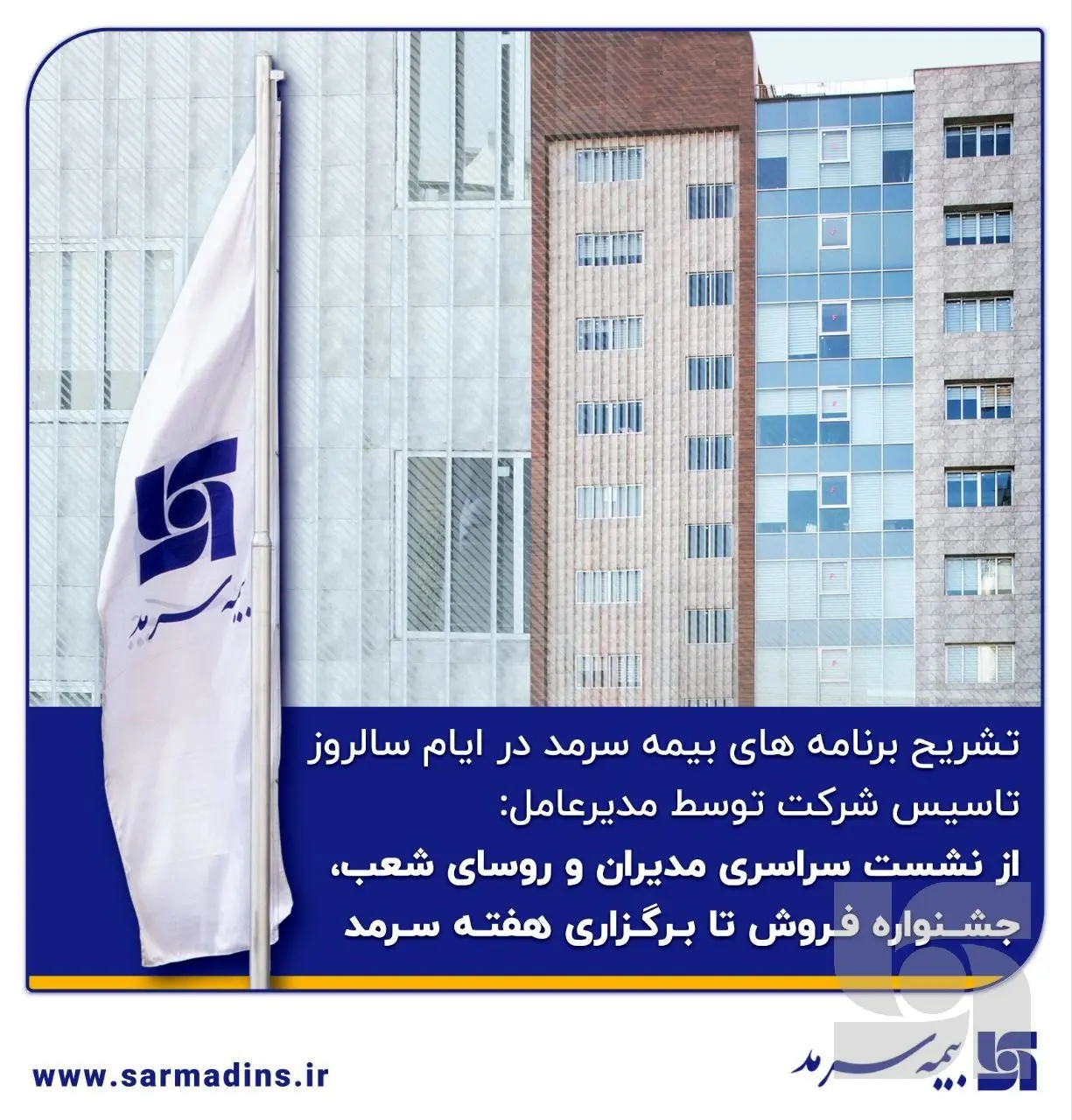 از نشست سراسری مدیران و رؤسای شعب تا جشنوارهٔ فروش و برگزاری هفته سرمد

