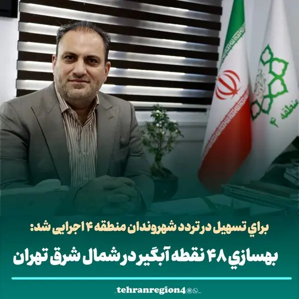 بهسازی ۴۸ نقطه آبگیر در شمال شرق تهران