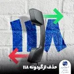 ثبت و حذف اطلاعات در گردونه ۱۱۸ امکان پذیر شد

