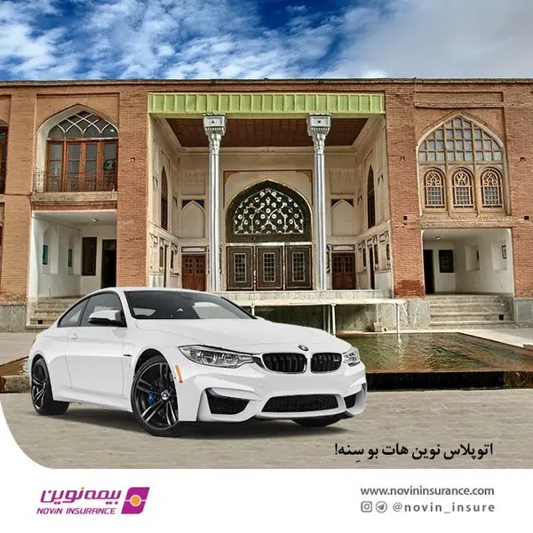 اتوپلاس بیمه نوین به سنندج رسید
