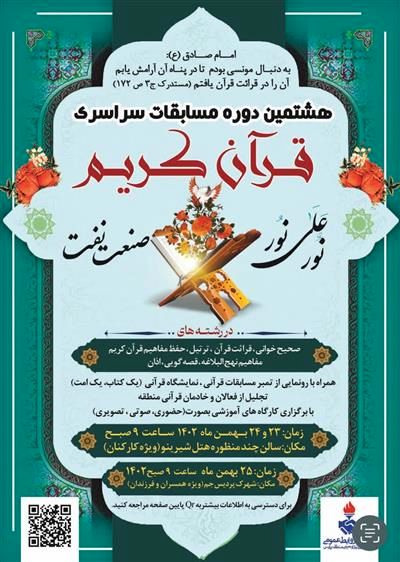 هشتمین دوره مسابقات سراسری قرآنی ( نور علی نور ) پتروشیمی های منطقه پارس

