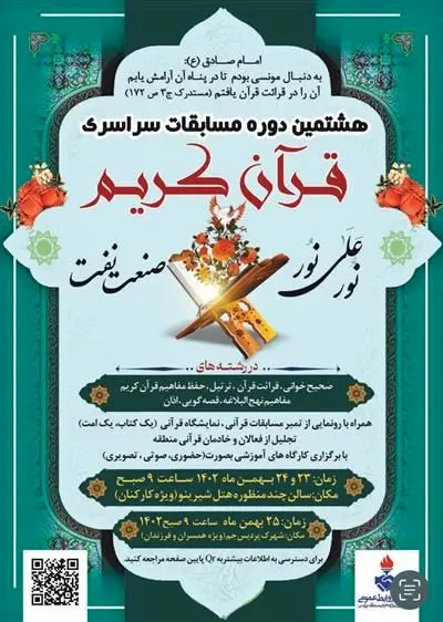 هشتمین دوره مسابقات سراسری قرآنی ( نور علی نور ) پتروشیمی های منطقه پارس