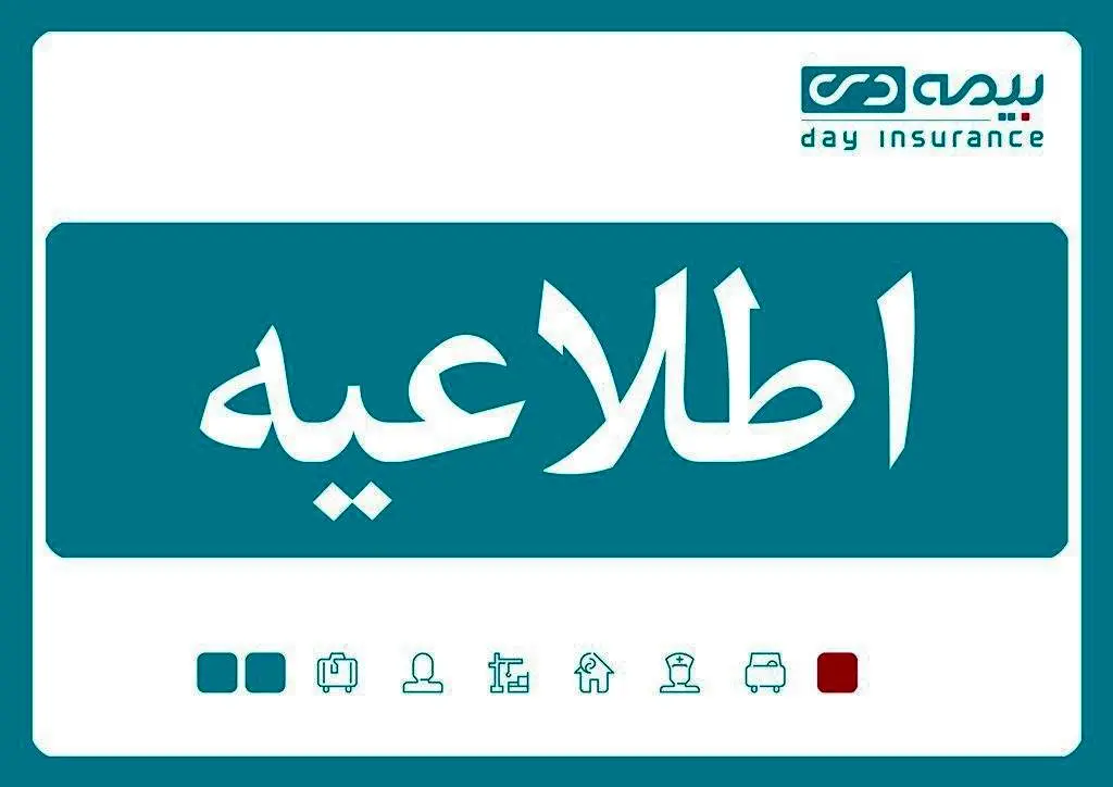 
بیمه نامه چاپی در صورت درخواست دراختیار بیمه گذاران قرار می گیرد