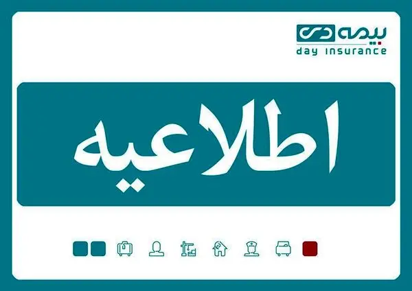 بیمه نامه چاپی در صورت درخواست دراختیار بیمه گذاران قرار می گیرد
