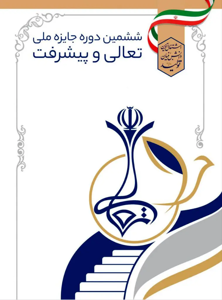 دریافت تقدیر نامه _ دو ستاره شرکت تولید نیروی جنوب غرب صبا در ششمین دوره فرآیند ارزیابی مرکز تعالی و پیشرفت