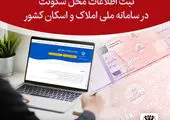 ثبت اطلاعات در سامانه املاک و اسکان برای دریافت دسته چک الزامی است

