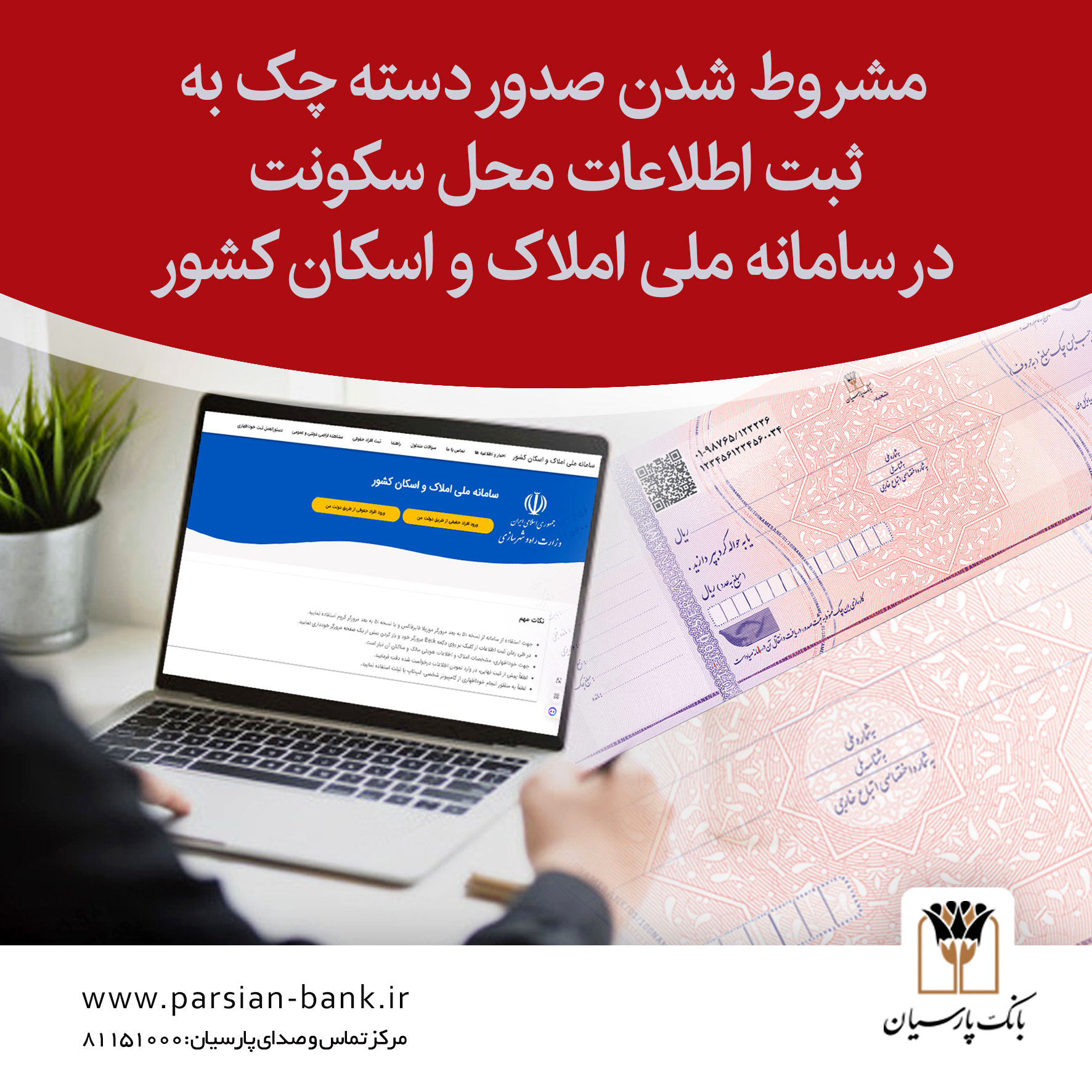 ضرورت ثبت کد پستی در سامانه ملی املاک و اسکان برای صدور دسته‌چک


