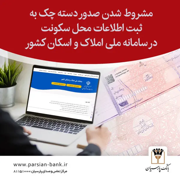 ضرورت ثبت کد پستی در سامانه ملی املاک و اسکان برای صدور دستهچک