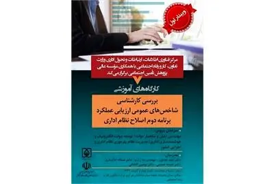 اولین وبینار بررسی کارشناسی شاخص های عملکرد و برنامه اصلاح نظام اداری برگزار می شود
