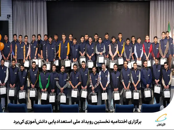 برگزاری اختتامیه نخستین رویداد ملی استعدادیابی دانشآموزی کیبرد همراه اول