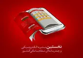 شماره جدید نشریه الکترونیکی و چند رسانه ای بانک شهر منتشر شد