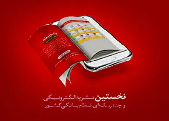 شماره جدید نشریه الکترونیکی و چند رسانه ای بانک شهر منتشر شد
