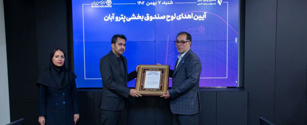 آغاز پذیره‌نویسی صندوق بخشی پتروآبان از 7 بهمن‌ماه

