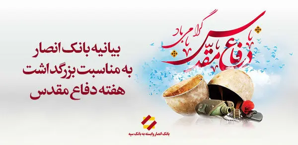 بیانیه بانک انصار به مناسبت بزرگداشت هفته دفاع مقدس
