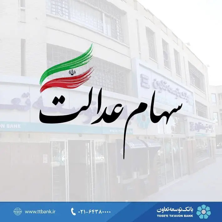 بانک توسعه تعاون به‌عنوان بانک عامل فروش سهام عدالت معرفی شد

