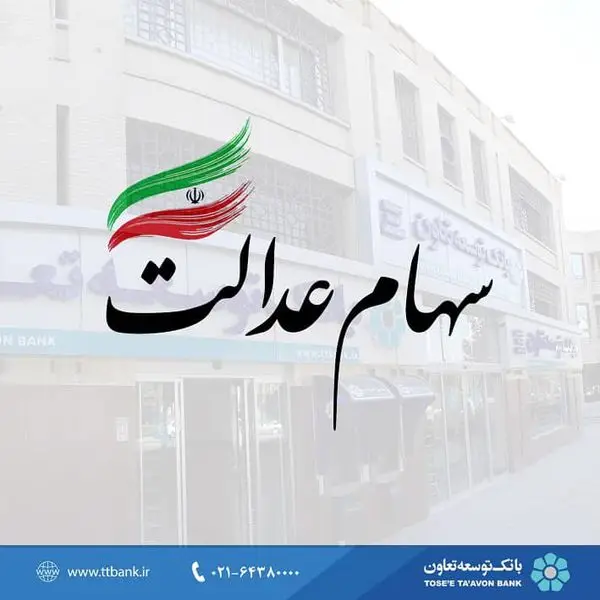 بانک توسعه تعاون بهعنوان بانک عامل فروش سهام عدالت معرفی شد