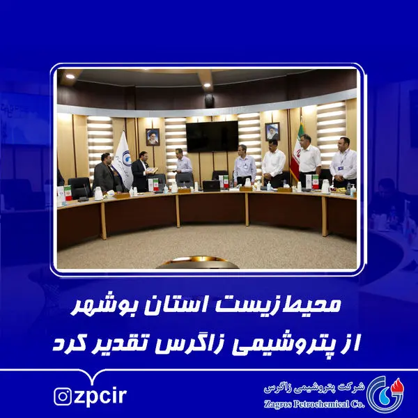 محیط زیست استان بوشهر از پتروشیمی زاگرس تقدیر کرد